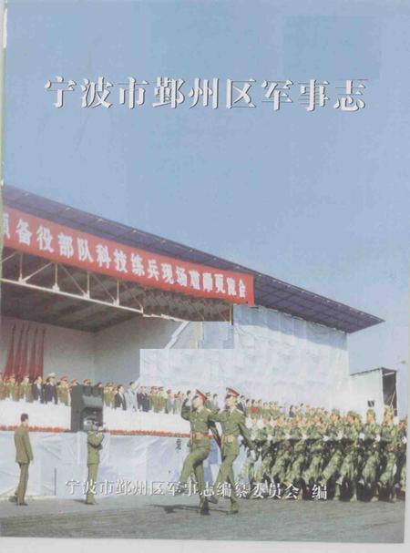 null-宁波市鄞州区军事志.pdf电子版_浙江省志插图1
