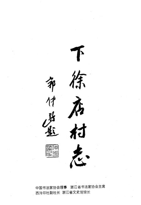 下徐店村志-1995.1.pdf电子版_浙江省志插图1