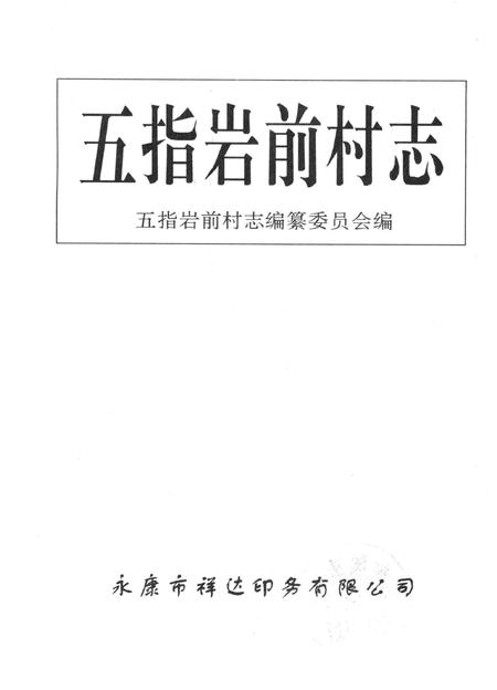 五指岩前村志-五指岩前村志编纂委员会 编.pdf电子版_浙江省志插图1