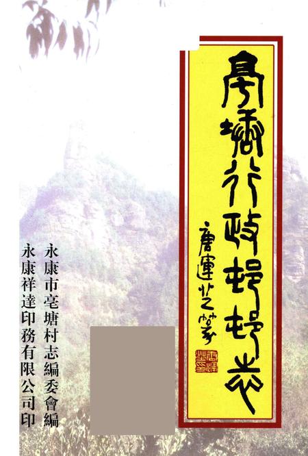 亳塘村志第一册-永康市亳塘村志编委会 编.pdf电子版_浙江省志插图1