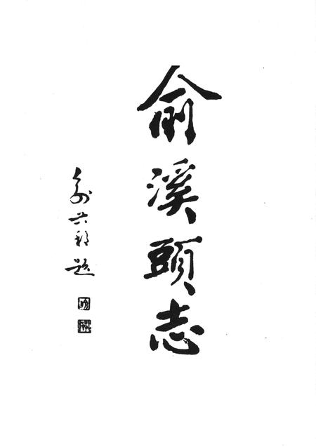 俞溪头志-永康市俞溪头村志编纂委员会-1997.12.pdf电子版_浙江省志插图1
