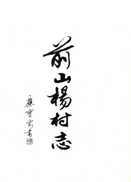 前山杨村志-前山杨村志编纂委员会 编-1999.9.pdf电子版_浙江省志插图1