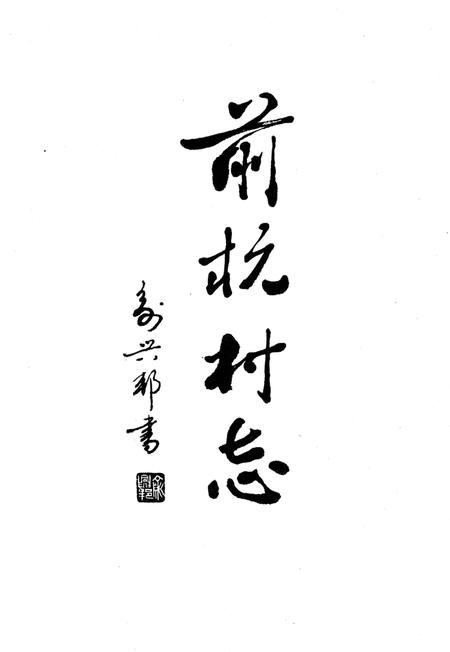 前杭村志-前杭村志编纂委员会 编-1995年2月.pdf电子版_浙江省志插图1