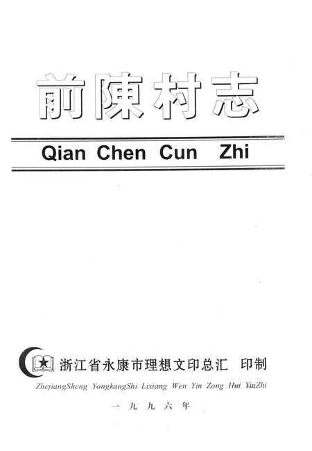 前陈村志-1996.pdf电子版_浙江省志插图1