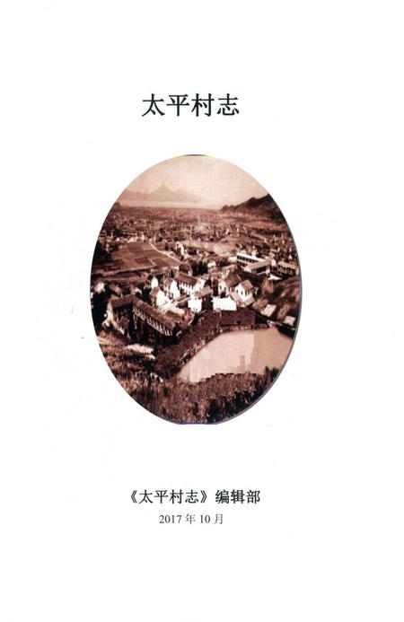 北仑区太平村志-《太平村志》编纂委员会 编.pdf电子版_浙江省志插图1