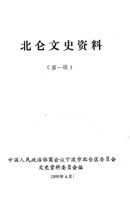 北仑文史资料-中国人民政治协商会议宁波市北仑区委员会文史资料委员会 编-1990.4.pdf电子版_浙江省志插图1
