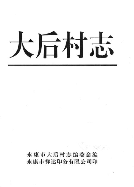大后村志-永康市大后村志编委会 编-2001.12.pdf电子版_浙江省志插图1