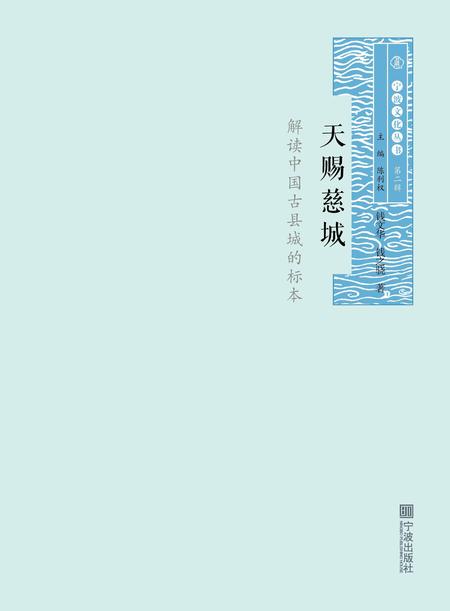 天赐慈城：解读中国古县城的标本-钱之骁 著-2017.10.pdf电子版_浙江省志插图1
