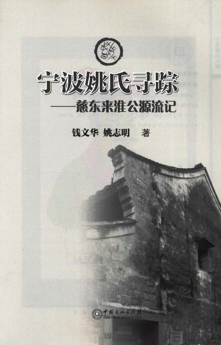 宁波姚氏寻踪-姚志明 著-2019.09.pdf电子版_浙江省志插图1