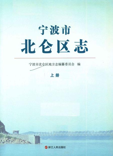 宁波市北仑区志上册-宁波市北仑区地方志编纂委员会-编-2013.6.pdf电子版_浙江省志插图1