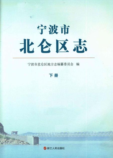 宁波市北仑区志下册-宁波市北仑区地方志编纂委员会 编.pdf电子版_浙江省志插图1