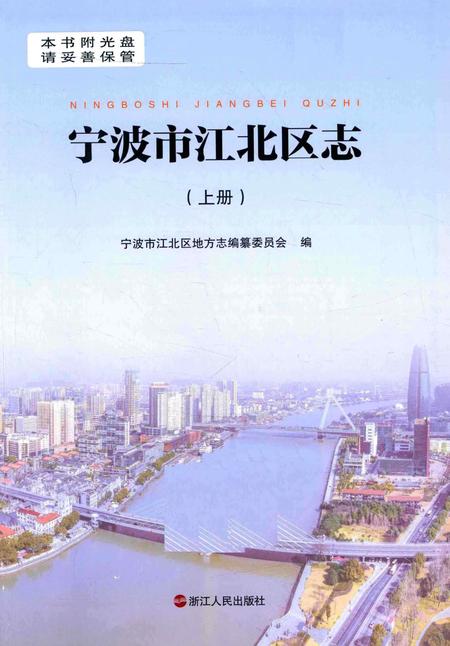 宁波市江北区志-上册-宁波市江北区地方志编纂委员会-编-2015.-12.pdf电子版_浙江省志插图1