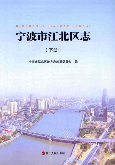 宁波市江北区志下册-宁波市江北区地方志编纂委员会 编-2015.12.pdf电子版_浙江省志插图1