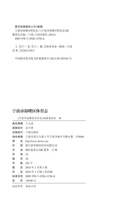 宁波市海曙区体育志-《宁波市海曙区体育志》编纂委员会 编-2014.1.pdf电子版_浙江省志插图1