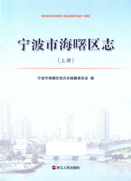 宁波市海曙区志（上册）-宁波市海曙区地方志编纂委员会 编-2014.7.pdf电子版_浙江省志插图1
