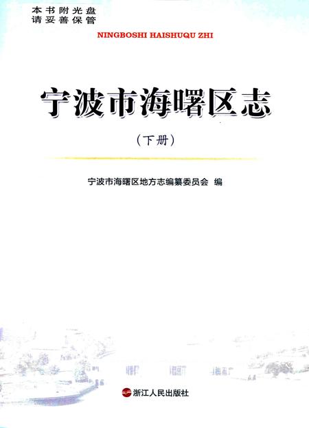 宁波市海曙区志（下册）-宁波市海曙区地方志编纂委员会 编.pdf电子版_浙江省志插图1