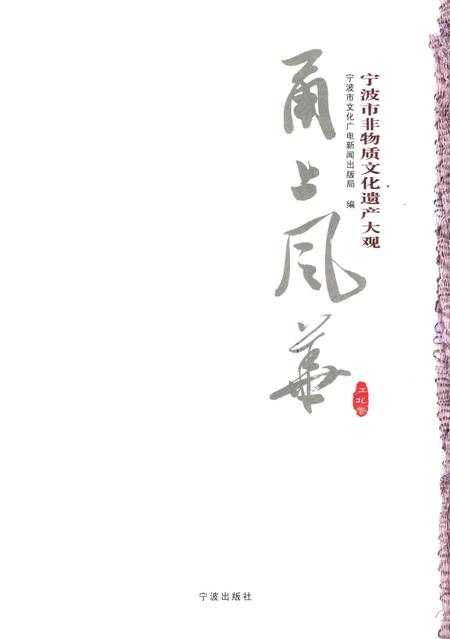 宁波市非物质文化遗产大观 ·江北卷-宁波市文化广电新闻出版局 编-2012. 8.pdf电子版_浙江省志插图1