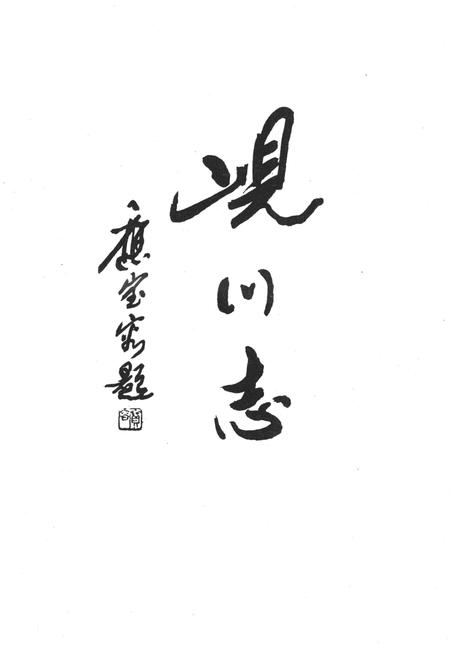 岘川志-永康市岘川村志编篡委员会-1998.1.pdf电子版_浙江省志插图1