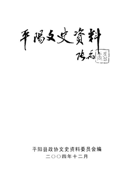 平阳文史资料第22辑-平阳县政协文史资料委员会 编-2004.12.pdf电子版_浙江省志插图1