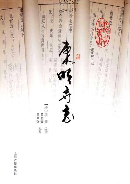 东明寺志.pdf电子版_浙江省志插图1