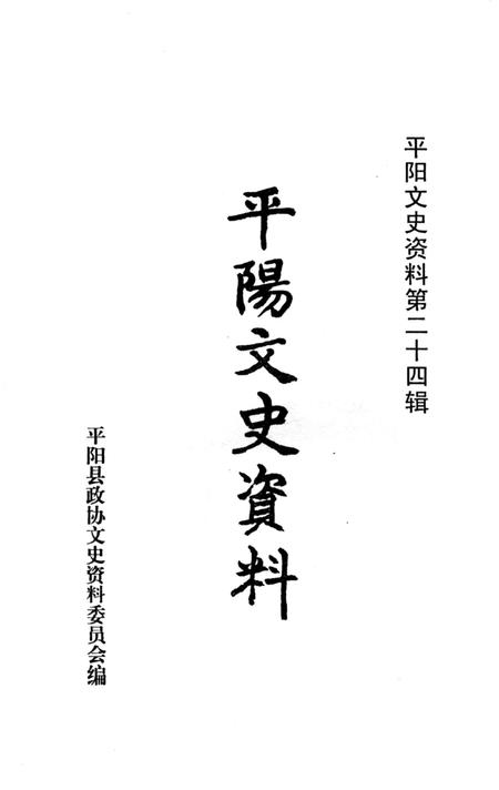 平阳文史资料第24辑-平阳县政协文史资料委员会-编-未标注.pdf电子版_浙江省志插图1