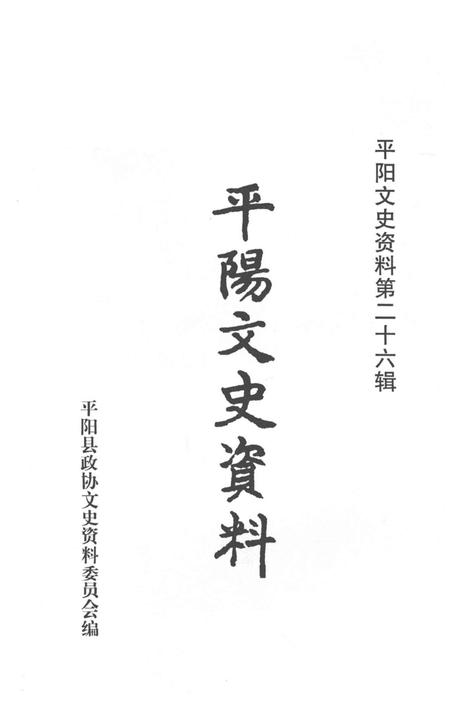 平阳文史资料第26辑-平阳县政协文史资料委员会 编-2009.2.pdf电子版_浙江省志插图1