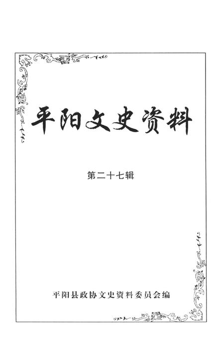 平阳文史资料第27辑-平阳县政协文史资料委员会 编-2009.11.pdf电子版_浙江省志插图1