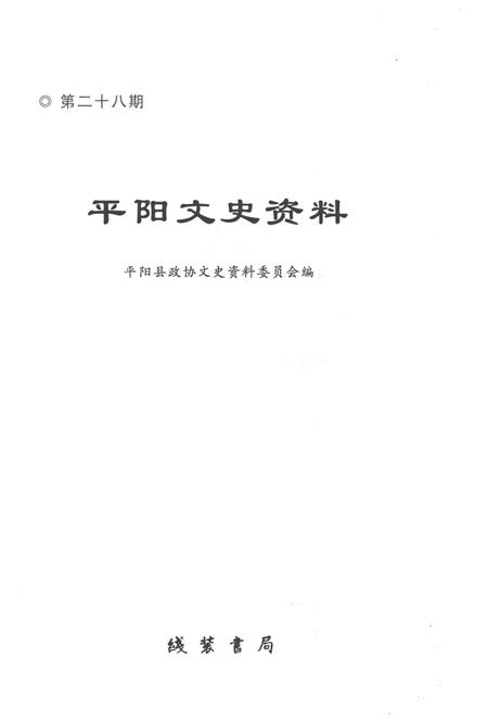 平阳文史资料第28期-平阳县政协文史资料委员会 编著-2010.12.pdf电子版_浙江省志插图1