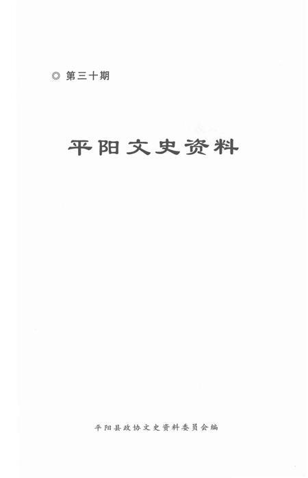 平阳文史资料第30期-平阳县政协文史资料委员会 编-2012.12.pdf电子版_浙江省志插图1