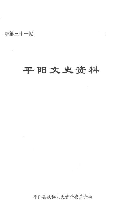 平阳文史资料第31期-平阳县政协文史资料委员会-编-未标注.pdf电子版_浙江省志插图1