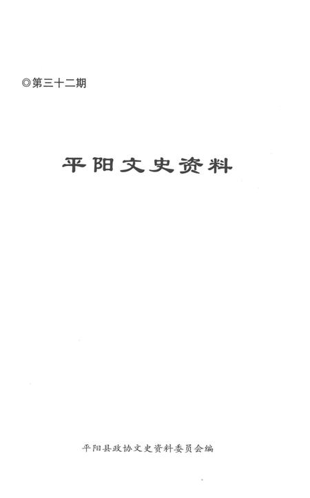 平阳文史资料第32期-平阳县政协文史资料委员会-编-2014.12.pdf电子版_浙江省志插图1
