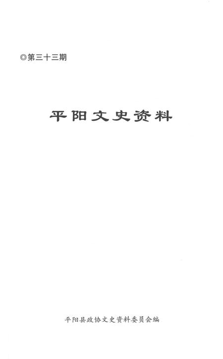 平阳文史资料第33期-平阳县政协文史资料委员会-编-2012.12.pdf电子版_浙江省志插图1