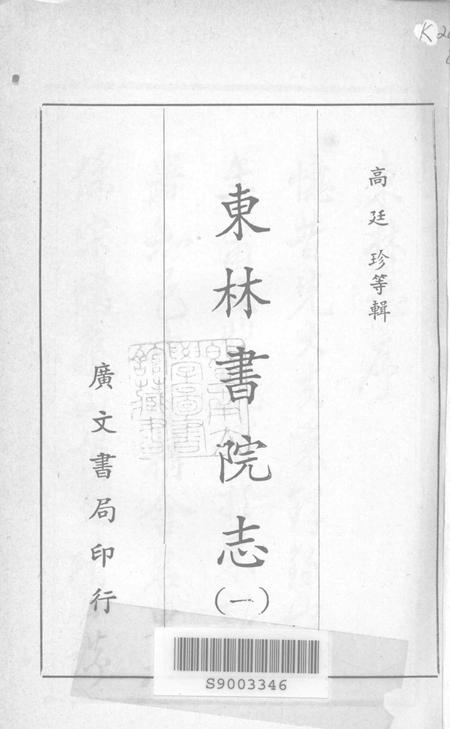 东林书院志  1.pdf电子版_其他志插图1