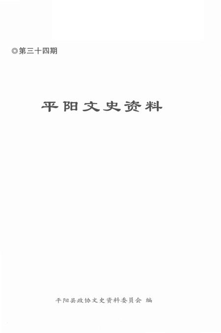 平阳文史资料第34期-苏步青-题-2016.12.pdf电子版_浙江省志插图1