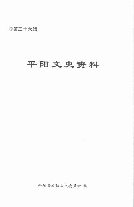 平阳文史资料第36辑-平阳县政协文史委员会-编-未标注.pdf电子版_浙江省志插图1