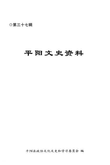 平阳文史资料第37辑-平阳县政协文化文史和学习委员会 编-2019.12.pdf电子版_浙江省志插图1