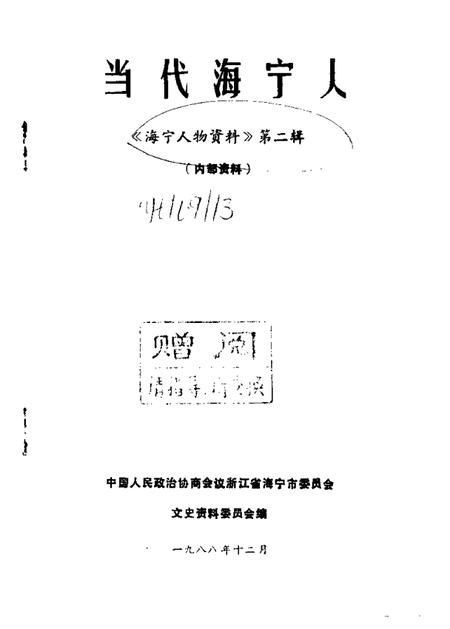 当代海宁人海宁人物资料第2辑_10080479.pdf电子版_浙江省志插图1