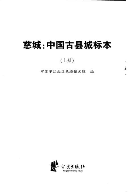 慈城：中国古县城标本-宁波市江北区慈城镇文联 编-2006. 10.pdf电子版_浙江省志插图1