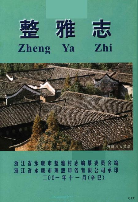整雅志-浙江省永康市整雅村志编纂委员会 编-2001.11.pdf电子版_浙江省志插图1