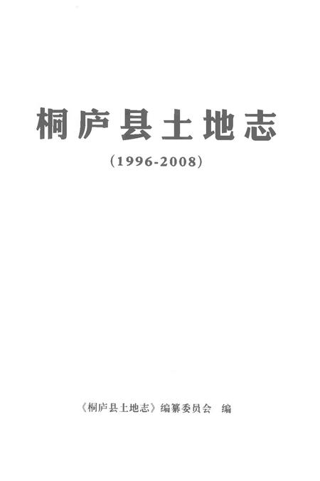 桐庐县土地志.pdf电子版_浙江省志插图1