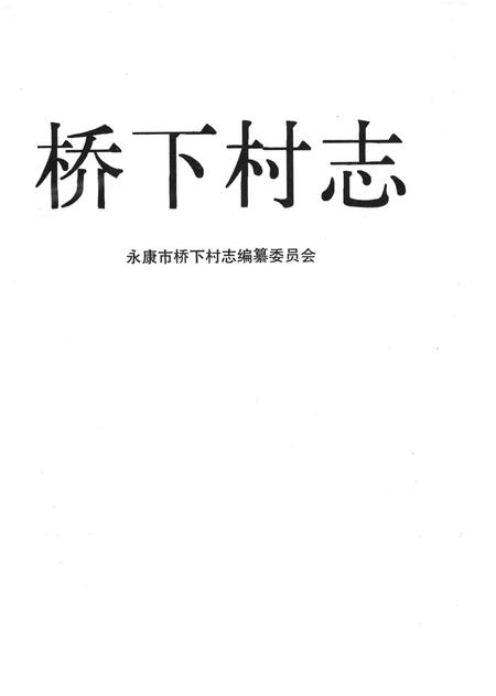 桥下村志-永康市桥下村志编纂委员会-1992.12.pdf电子版_浙江省志插图1