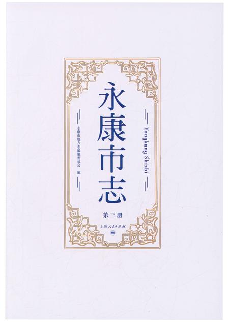 永康市志（全6册）第三册.pdf电子版_浙江省志插图1