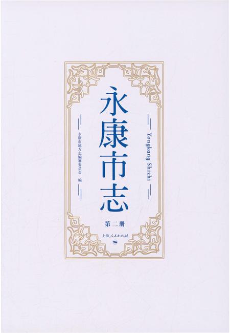 永康市志（全6册）第二册.pdf电子版_浙江省志插图1
