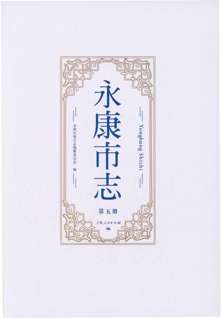 永康市志（全6册）第五册.pdf电子版_浙江省志插图1