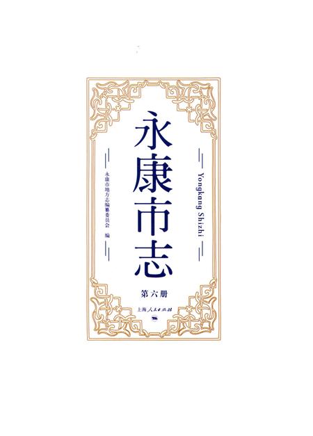 永康市志（全6册）第六册.pdf电子版_浙江省志插图1