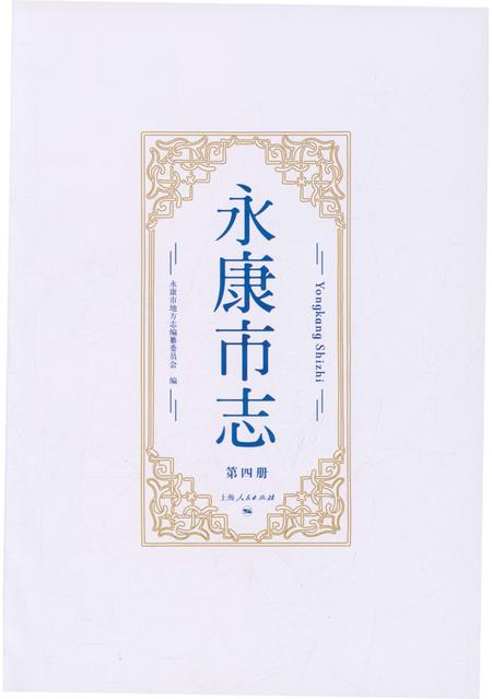 永康市志（全6册）第四册.pdf电子版_浙江省志插图1