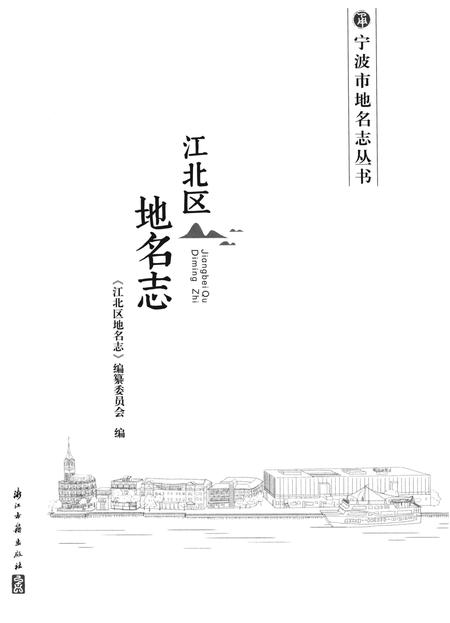 江北区地名志-《江北区地名志》编纂委员会 编-2020.7.pdf电子版_浙江省志插图1