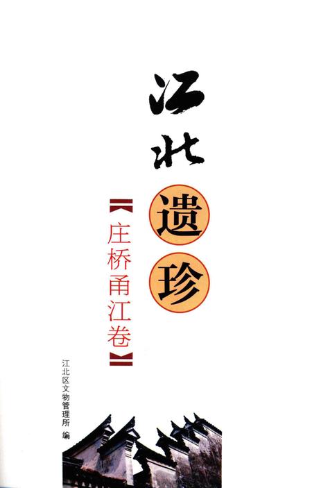 江北遗珍 庄桥甬江卷-江北区文物管理所 编-2011.9.pdf电子版_浙江省志插图1