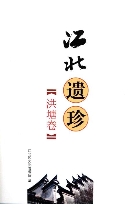 江北遗珍【洪塘卷】-江北区文物管理所 编.pdf电子版_浙江省志插图1