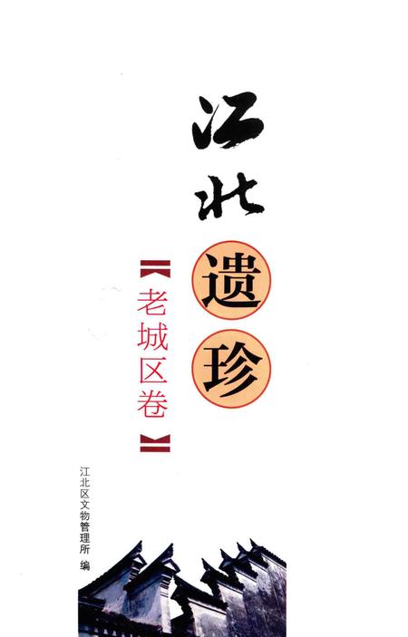 江北遗珍【老城区卷】-江北区文物管理所 编.pdf电子版_浙江省志插图1